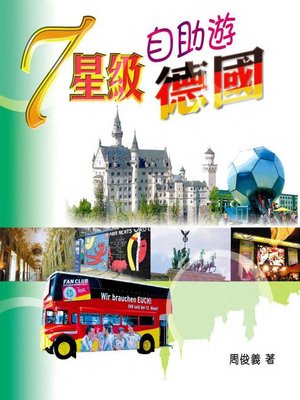 cover image of 7星級自助遊德國